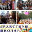 Познавательно-развлекательная программа «Здравствуй, школа!» - Городищенская МЦРБ