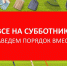 В  Городищенском  районе  16 октября  2021  года состоится районный субботник по благоустройству и санитарной очистке территорий населённых пунктов района - Городищенский район