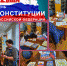 Тематическая программа «Что такое Конституция?» - Городищенская МЦРБ