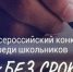 Итоги муниципального этапа Всероссийского конкурса сочинений «Без срока давности». - Отдел образования