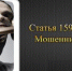 Видеоролик о мошенничестве - Городищенская МЦРБ