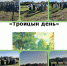 Литературно - музыкальная композиция «Троицын денёк» - Городищенская МЦРБ