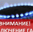 ООО «Газпром межрегионгаз Пенза» уведомляет о временном отключении газоснабжения - Администрация города Городище