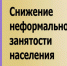 Центр занятости населения Городищенского района Пензенской области напоминает гражданам о том, что легализация трудовых отношений сегодня имеет особую значимость - Администрация города Городище