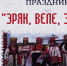 В Городищенском районе пройдет фестиваль «Эряк, веле эряк!» - Городищенский район