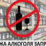 К сведению руководителей торговых объектов, реализующих алкогольную продукцию - Городищенский район