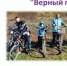 Велопробег названием "Верный путь". - Городищенская МЦРБ