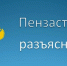 Пензастат разъясняет особенности учета занятости добровольцев и мобилизованных работников - Городищенский район
