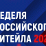 «Российский ритейл в условиях новой реальности» - главная тема IX Форума бизнеса и власти «Неделя Российского Ритейла» - Городищенский район