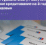 МСП в туризме смогут получить новое льготное кредитование на 3 года под 10% годовых - Городищенский район