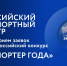 Предприятия Пензенской области приглашаются к участию во Всероссийском конкурсе «Экспортер года» - Городищенский район