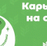 Село на взлёт: стартовала регистрация на трек «Карьера на селе», программы РССМ и Росмолодёжи «Кадры для села». - Городищенский район
