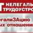 «Нет» - нелегальному трудоустройству - Городищенский район