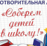Собери ребенка в школу - Городищенский район