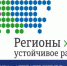 Стартовал конкурс «Регионы – устойчивое развитие» для реализации инвестиционных проектов - Городищенский район