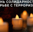 Приглашаем жителей Городищенского района присоединиться к акции «Вместе против террора» - Городищенский район