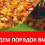 На территории Городищенского района объявлен месячник по благоустройству и санитарной очистке населённых пунктов Городищенского района - Городищенский район