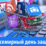 «Справедливый переход к устойчивому образу жизни» - это девиз Всемирного Дня защиты прав потребителей 2025 года - Городищенский район