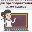 Открыт прием заявок на Всероссийский педагогический турнир «Сетевичок» - Городищенский район