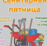 Приглашаем на весеннюю санитарную пятницу - Городищенский район