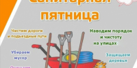Приглашаем на весеннюю санитарную пятницу - Городищенский район