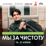 Всероссийская неделя субботников «Мы за чистоту»