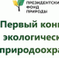 Стартовал грантовый конкурс Президентского фонда природы - Городищенский район