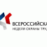 Всероссийская неделя охраны труда - Городищенский район