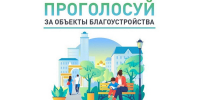 Стартовало голосование по выбору общественных территорий, планируемых к благоустройству в 2026 году в рамках федерального проекта «Формирование комфортной городской среды» - Городищенский район