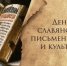 День славянской письменности и культуры, приуроченный ко Дню памяти святых равноапостольных братьев Кирилла и Мефодия - Городищенский район