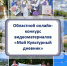 Подведены итоги областного онлайн-конкурса видеоматериалов (видеоотчетов) «Мой культурный дневник» - Городищенский район