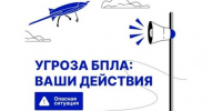 Памятка о порядке действий при обнаружении беспилотных летательных аппаратов (БПЛА) - Городищенский район