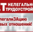 «Нет» - нелегальному трудоустройству - Городищенский район