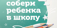 В Городищенском районе стартовала акция «Собери ребенка в школу» - Городищенский район