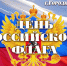 День Российского флага - Городищенский район