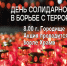 День солидарности в борьбе с терроризмом - Городищенский район
