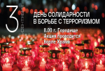 День солидарности в борьбе с терроризмом