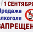 Запрет на продажу алкоголя 1 сентября - Городищенский район