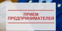 Уполномоченный по защите прав предпринимателей в Пензенской области проведет личный прием - Городищенский район