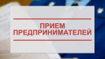 Уполномоченный по защите прав предпринимателей в Пензенской области проведет личный прием