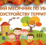 В Городищенском районе объявлен месячник по благоустройству и санитарной очистке населенных пунктов - Городищенский район
