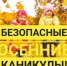 Правила безопасности в период осенних каникул - Городищенский район