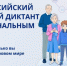 Примите участие в Цифровом диктанте 2025 - Городищенский район