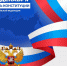 С Днем Конституции Российской Федерации - Городищенский районный суд