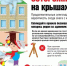 Памятка о мерах безопасности при сходе снега с крыш - Городищенский район