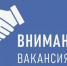 По состоянию на 01.01.2026 года в администрации Городищенского района Пензенской области имеются свободные (вакантные) должности муниципальной службы - Городищенский район