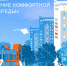 Федеральный проект «Формирование комфортной городской среды» Национального проекта «Инфраструктура для жизни» - Городищенский район