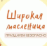 Правила пожарной безопасности во время сжигания чучела Масленицы - Городищенский район
