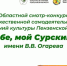В Пензе стартовал областной смотр-конкурс «Пою тебе, мой Сурский край!» имени В. В. Огарева - Городищенский район
