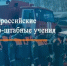 Городищенский район в период с 11 по 12 марта 2026 года примет участие во Всероссийском командно-штабном учении - Городищенский район